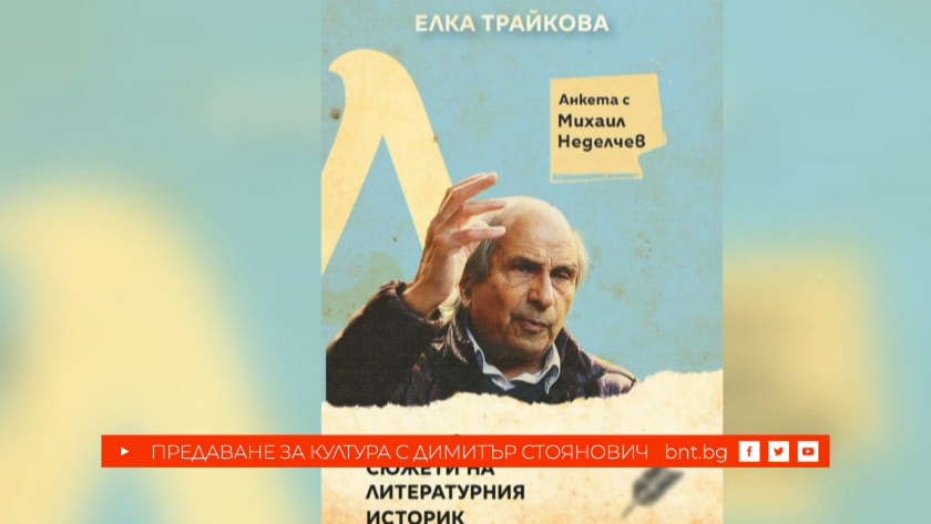 „Биографичните сюжети на литературния историк. Анкета с Михаил Неделчев“ от Елка Трайкова, 18.12.2024