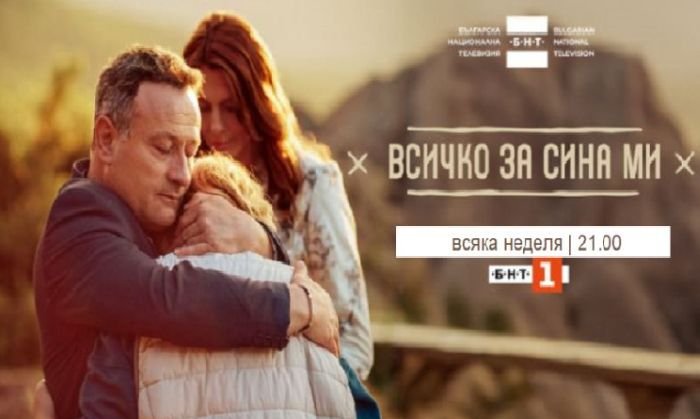 Всичко за сина ми