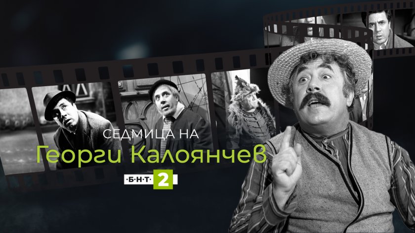 БНТ отбелязва 100 години от рождението на Георги Калоянчев