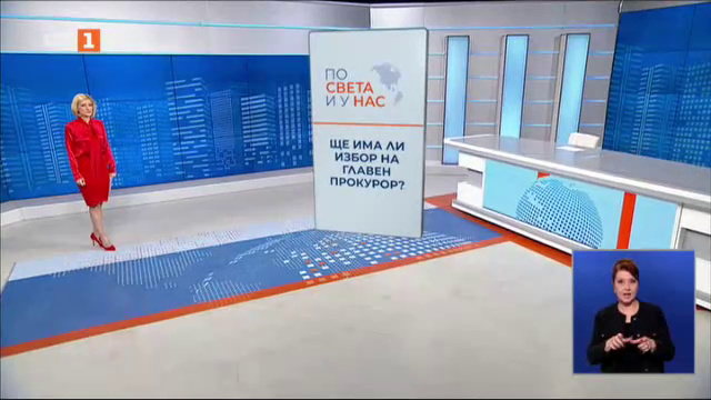 По света и у нас - 20:00 часа, 7 януари 2025 г.