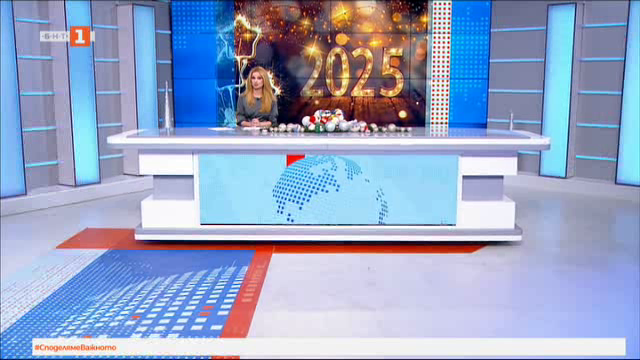 По света и у нас - 20:00 часа, 1 януари 2025 г.