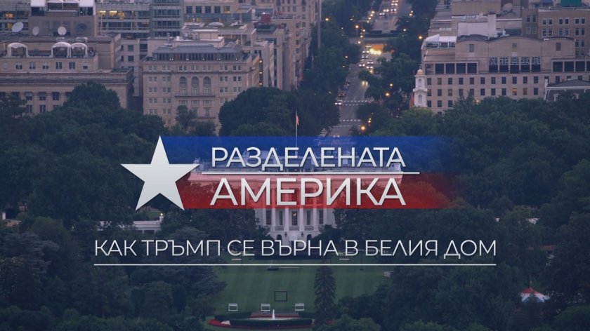 Разделената Америка