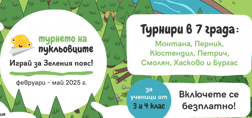 “Турнето на Пукльовците”: Как децата учат за природата чрез игра