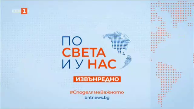 По света и у нас - 13:30 часа, извънредна емисия, 24 януари 2025 г.