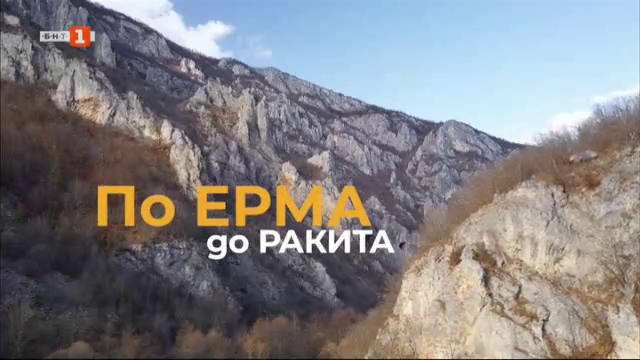 По Ерма до Ракита