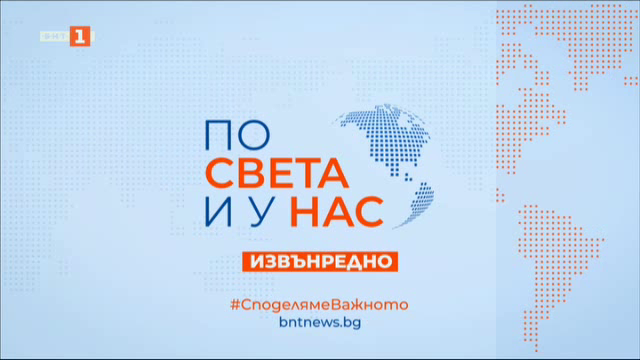 По света и у нас - 14:30 часа, извънредна емисия, 18 февруари 2025 г.