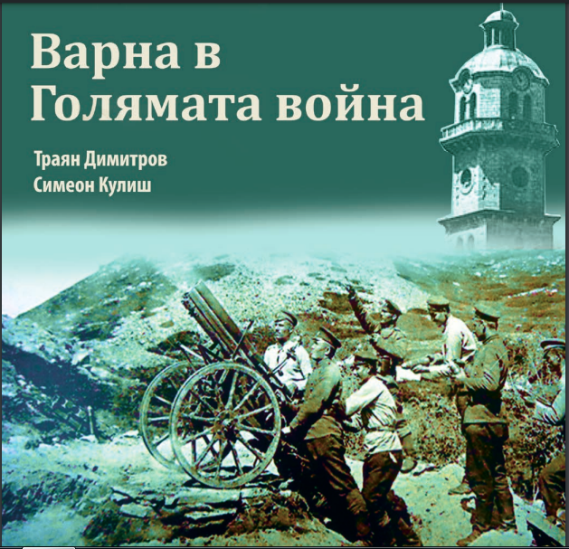 "Варна в голямата война" - исторически албум