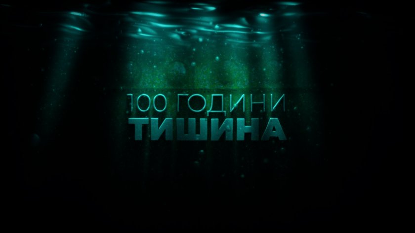 100 години тишина