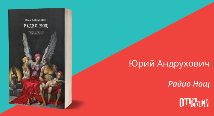 Албена Стаменова с нов превод на романа „Радио нощ“ на Юрий Андрухович
