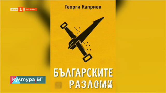 "Българските разломи" - новата книга на Георги Каприев