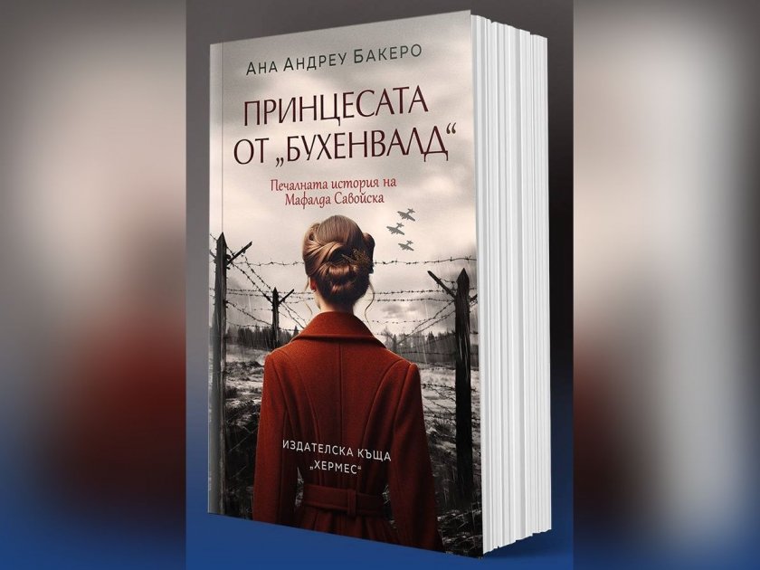 "Принцесата от Бухенвалд" - Ана Андреу Бакеро и печалната история на принцеса Мафалда Савойска