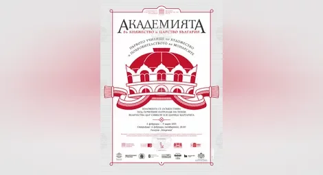 "Академията в Княжество и Царство България" - изложба в галерия „Академия“