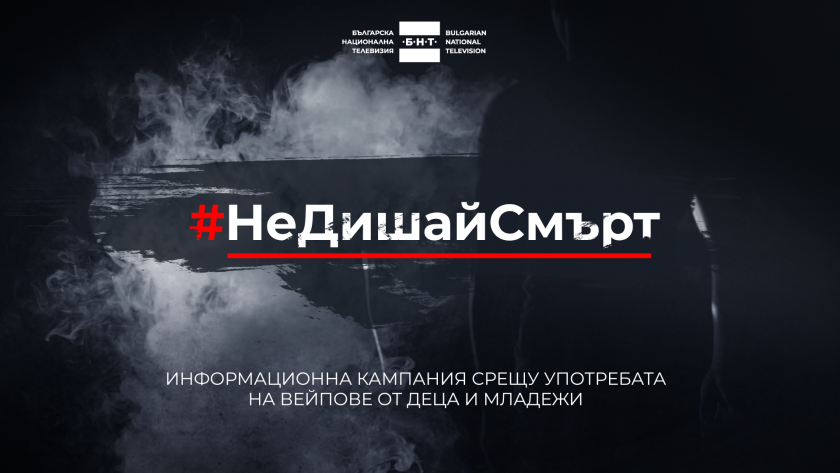 #НеДишайСмърт – БНТ с кампания срещу употребата на вейпове от деца и младежи