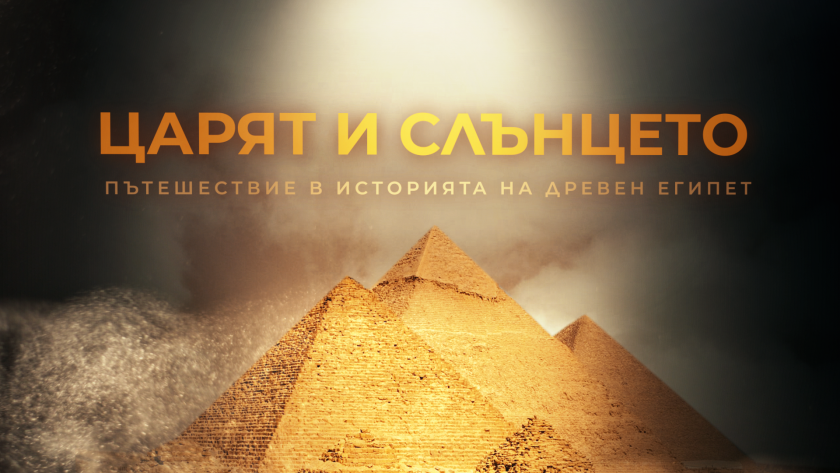 Филмът на БНТ „Царят и Слънцето. Пътешествие в историята на Древен Египет“ с поредни международни награди