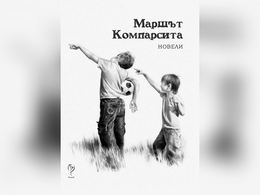 "Маршът Компарсита" - книга с новели на Петринел Гочев