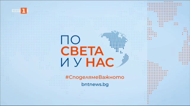 По света и у нас - 06:00 часа, 26 февруари 2025 г.