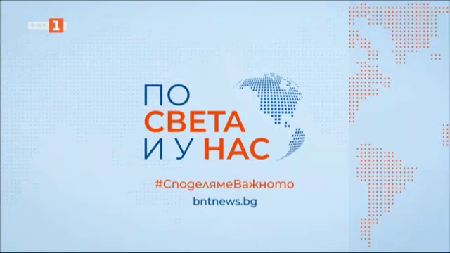 По света и у нас - 09:00 часа, 26 февруари 2025 г.