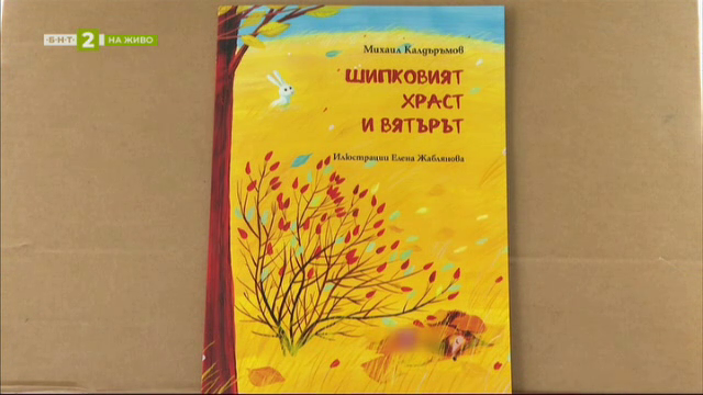 "Шипковият храст и вятърът" - новата детска книжка на писателя Михаил Калдъръмов