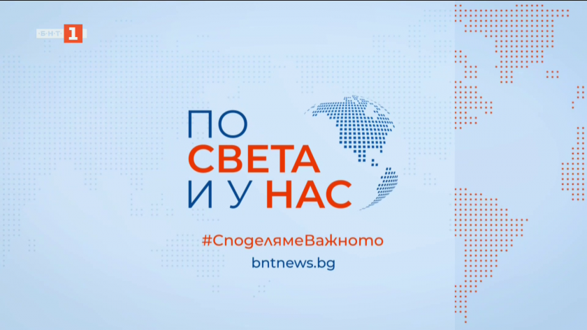 По света и у нас - 8:00 часа, 9 март 2025 г.