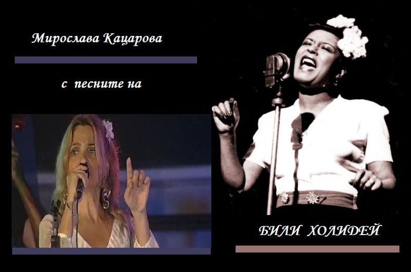 Концерт на Мирослава Кацарова: "Blue Moon" - песните на Били Холидей