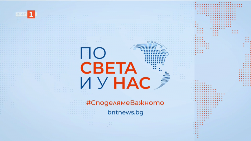 По света и у нас - 6:00 часа, 11 март 2025 г.