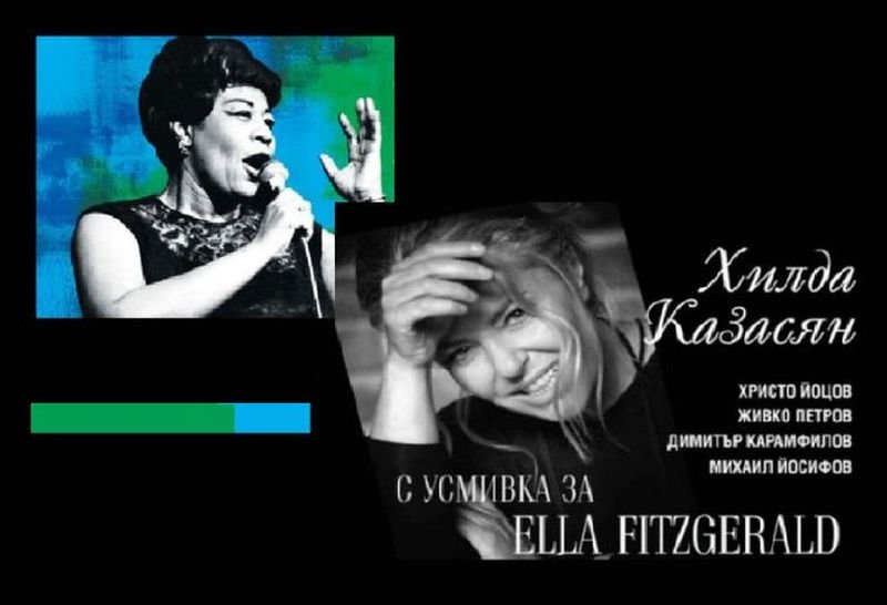 С усмивка за Ella Fitzgerald