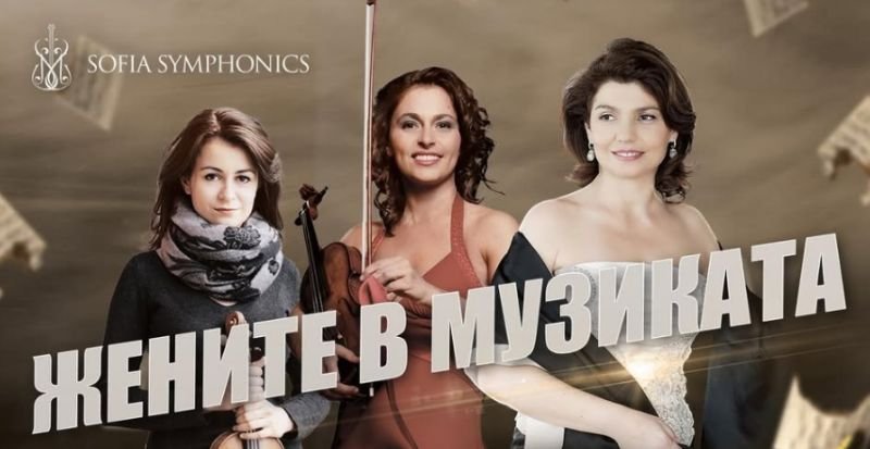 Жените в музиката