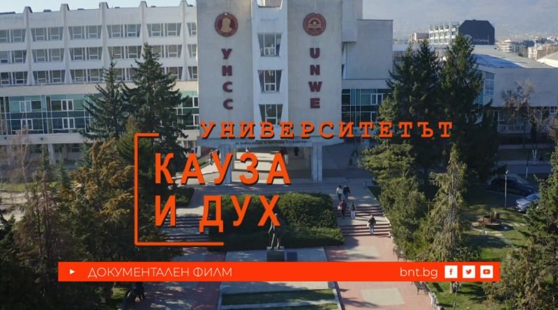 Университетът - кауза и дух