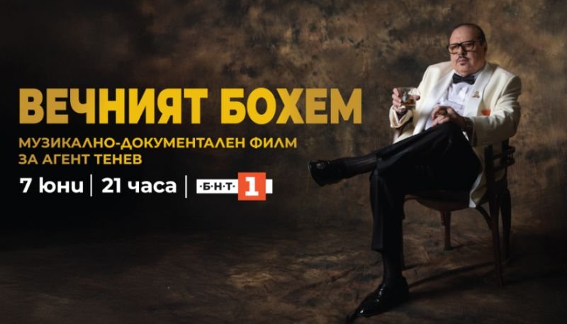 Вечният бохем