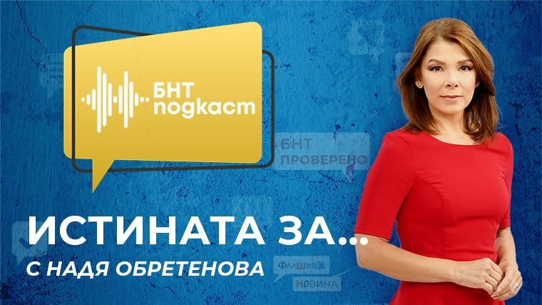 Истината за...