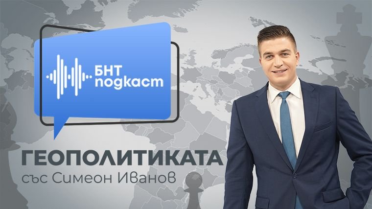 Геополитиката със Симеон Иванов