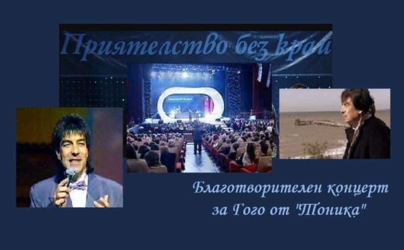 Приятелство безкрай