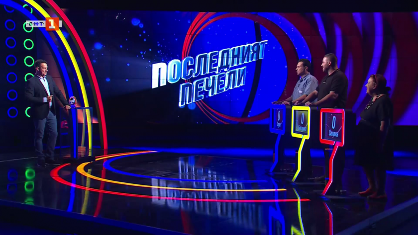 Последният печели - 08.09.2025