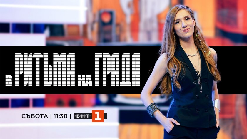В ритъма на града