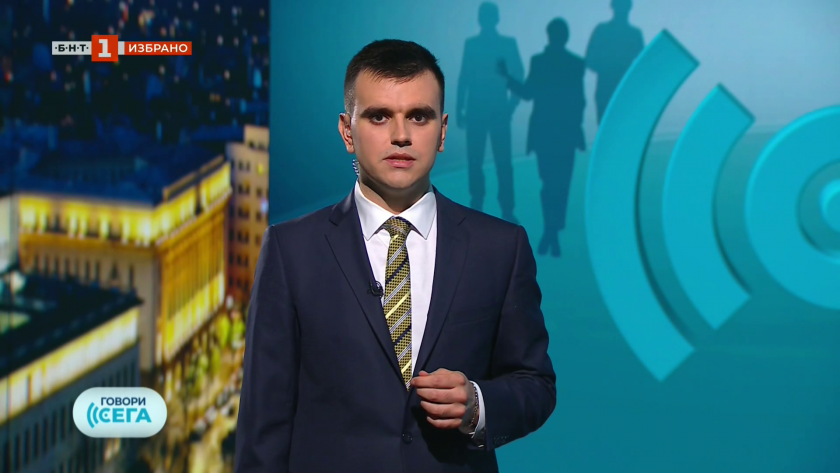 Говори сега /избрано/ - 30.08.2025