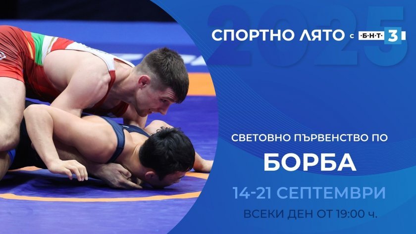 Гледайте финалите на световното първенство по борба в Загреб по БНТ 3