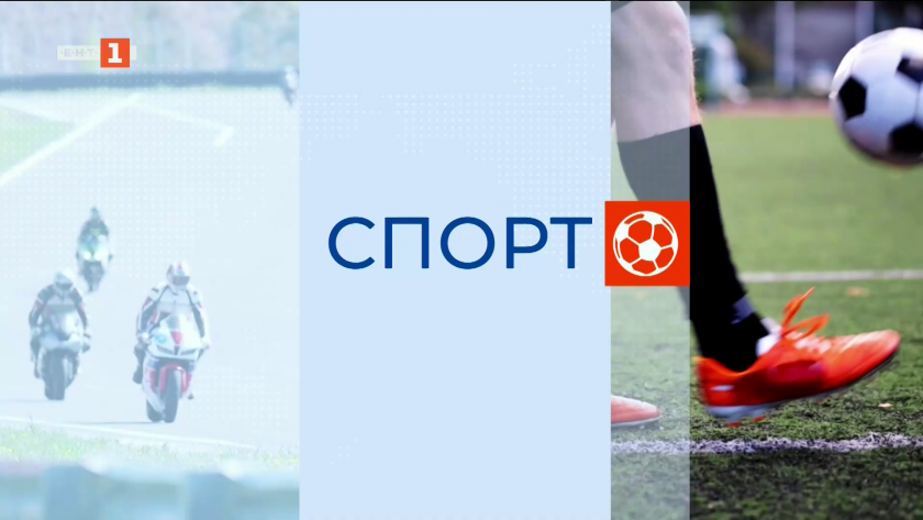 Спортна емисия, 12:25 - 29 август 2025 г.