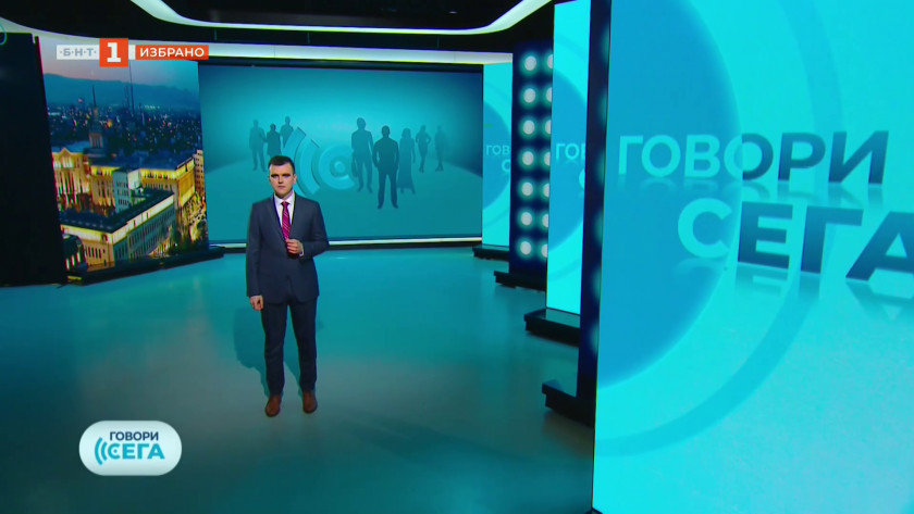 Говори сега /избрано/ - 16.08.2025