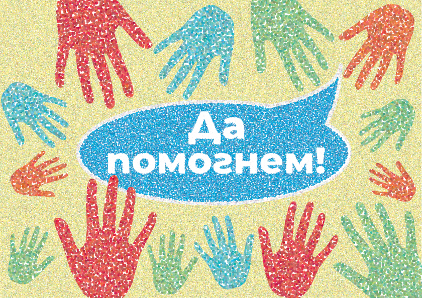 Да помогнем на Славчо