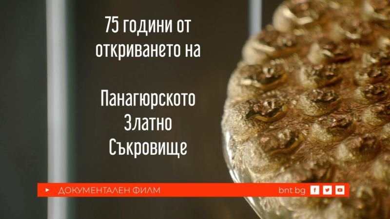 75 години от откриването на Панагюрското златно съкровище