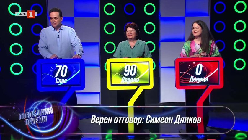 Последният печели - 10.09.2025