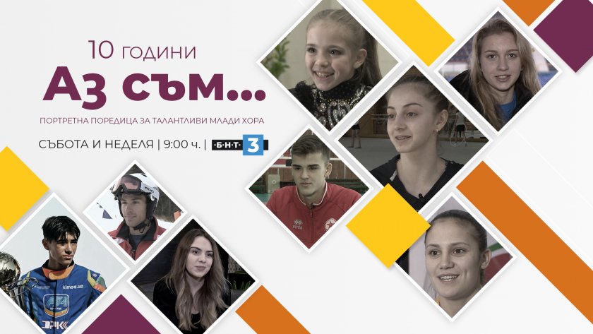 Портретната поредица „Аз съм...“ по БНТ 3 става на 10 години