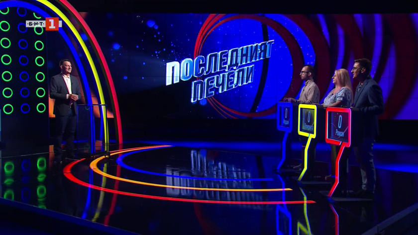 Последният печели - 09.10.2025