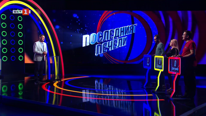 Последният печели - 17.10.2025