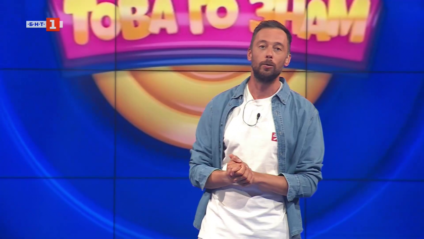 Това го знам - 28.09.2025