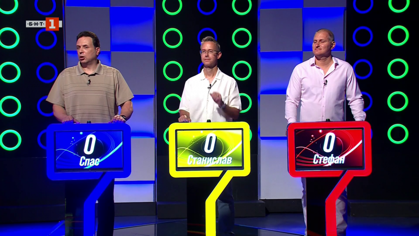 Последният печели - 02.10.2025