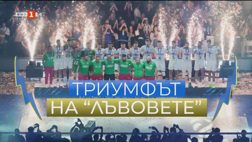 Триумфът на "Лъвовете": Посрещането на световните вицешампиони по волейбол