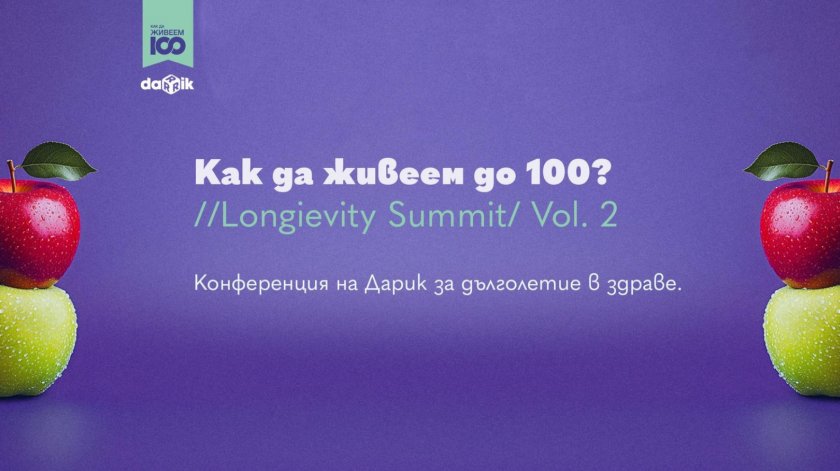 “Как да живеем до 100: Longevity Summit// VOL.2”: Ключът на дълголетието е в самите нас