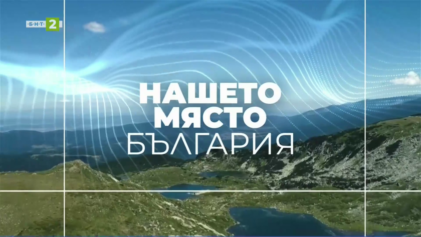 Нашето място България