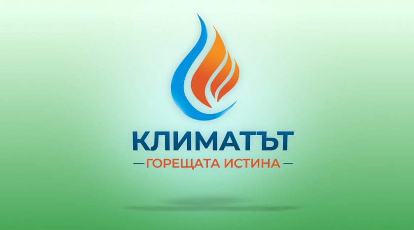 „Климатът: Горещата истина“ – нова рубрика в „По света и у нас“ по БНТ